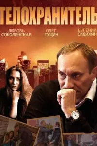 Телохранитель русский сериал